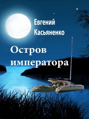 cover image of Остров императора